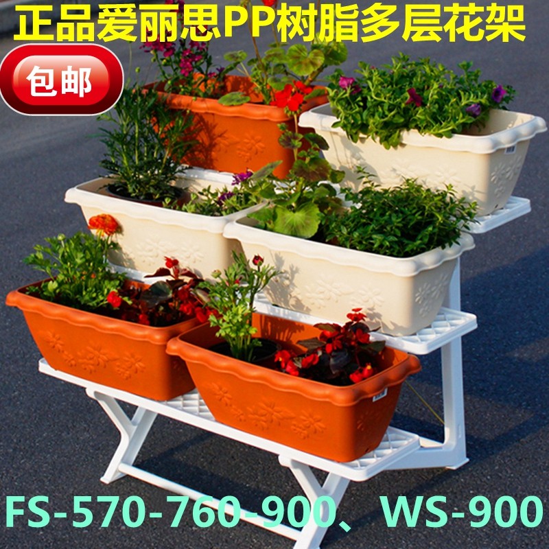 爱丽思 多层花架 树脂双层三层FS-570/760/900 WS-900 阳台花架