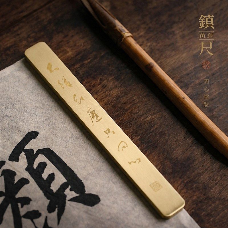 问心堂黄铜镇尺书法实心纸镇一对临摹压纸镇尺镇纸初学者学生书法