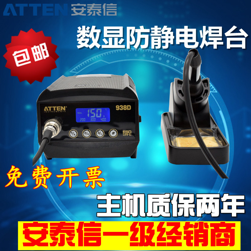 包邮安泰信AT938D数显恒温电烙铁无铅调温手机维修60W防静电焊台