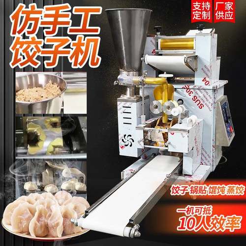 全自动仿手工饺子机水饺馆食堂馄饨蒸饺机速冻饺子机商用包饺子机