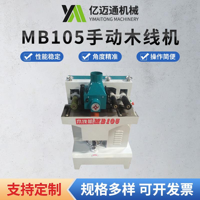 厂家供应木工机械木线机线条加工机械设备MB105手动木线机