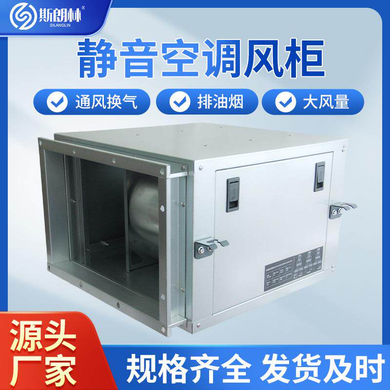 柜式静音离心风机箱商用外转子空调风柜低噪音净化新风系统排烟机