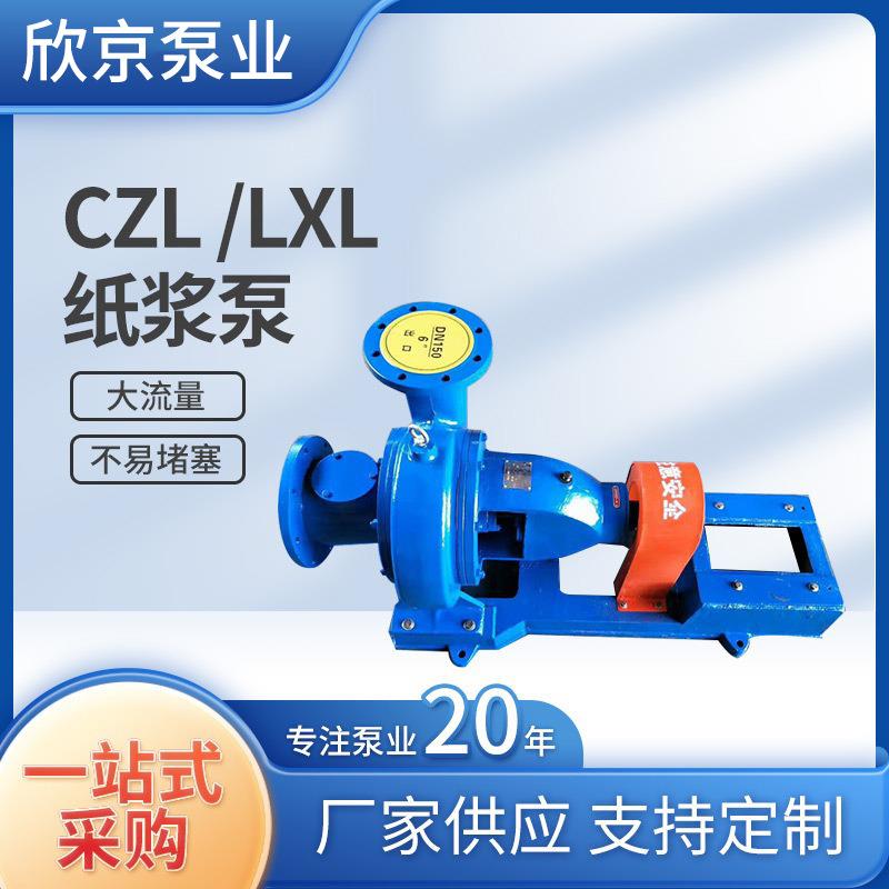 厂家CZL/LXL纸浆泵无堵塞卧式离心泵大流量纸浆输送泵纸浆泵