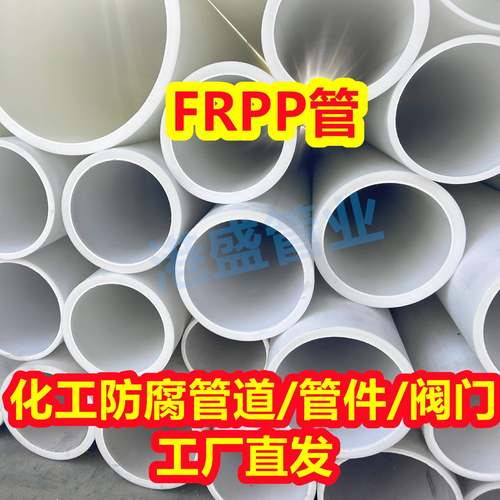 DN200FRPP管加厚frpp管材玻纤增强聚丙烯管pp化工管道防腐耐酸碱