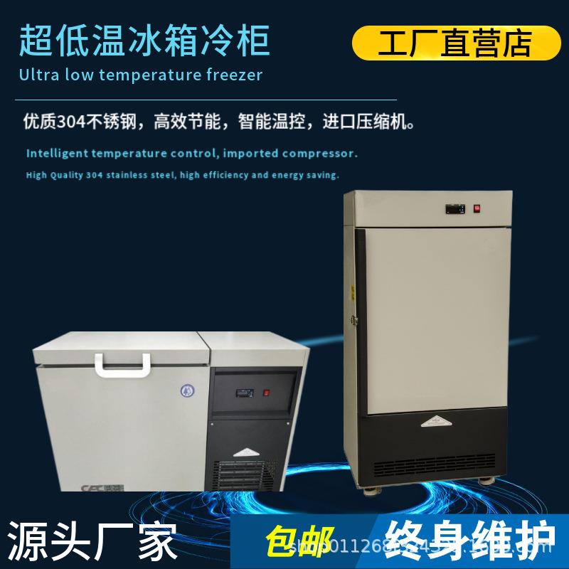 超低温冰箱零下-45-65-86-135-160度冷冻箱保存箱冷柜实验室冰箱