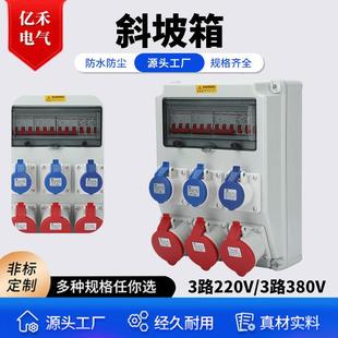 斜坡箱3路220V 工业插座箱塑料防水工地临时 3路380V便携手提式
