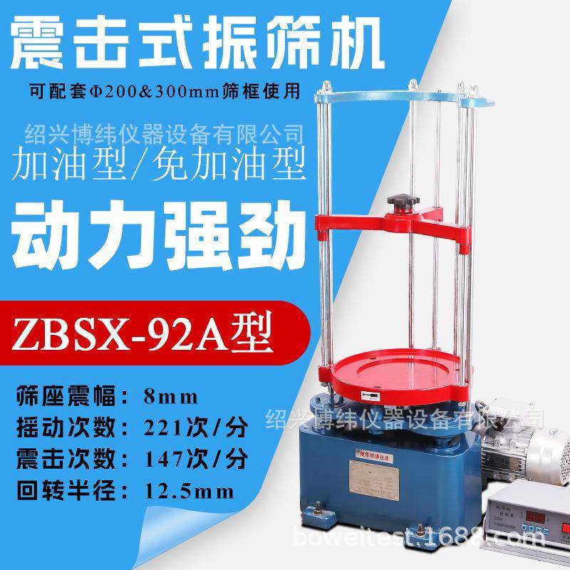 ZBSX-92A型震击式标准振筛机20/0cm砂石筛两用顶击检验筛分机