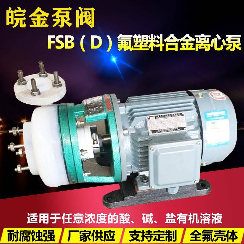氟塑料合金离心泵FSB短支架直联型耐腐蚀防酸碱泵卧式化工泵厂家