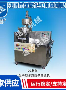 多彩涂料设备系列产品DC新型多彩粒子筛滤机