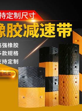 汽车道路橡胶减速带家用门口橡塑马路公路面缓冲带铸钢减速带铸铁