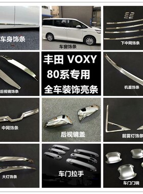 诺亚舟NOAH VOXY 80系改装车身亮条中网大灯框门碗车窗装饰条配件