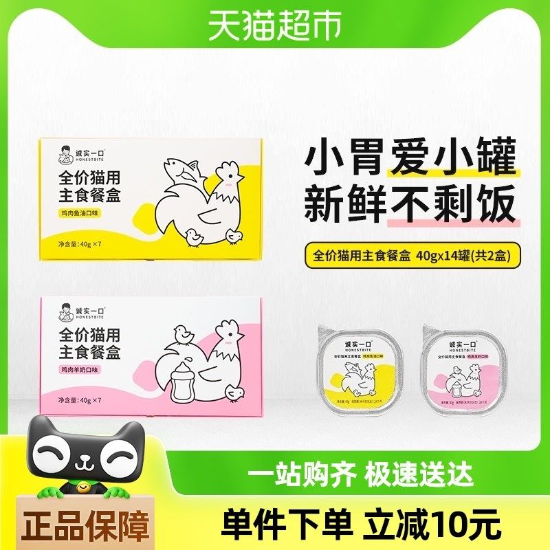 诚实一口主食餐盒成猫幼猫发腮增肥一餐一罐小猫罐40g*7罐,宠物/宠物食品及用品,猫全价湿粮/主食罐,淘宝优惠券,粉丝福利购,淘宝优惠卷