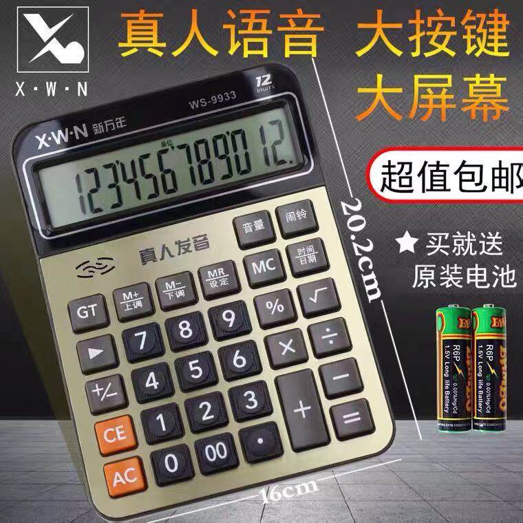 新万年WS9931商务办公学生大按键大屏幕语音计算器台式大号计算机
