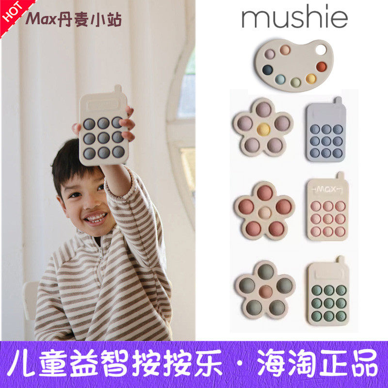 9折丹麦Mushie儿童宝宝按压玩具益智早教开发大脑手机按按乐
