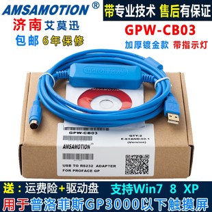 用于Proface普洛菲斯触摸屏编程电缆下载线GPW-CB03/USB-GPW-CB02