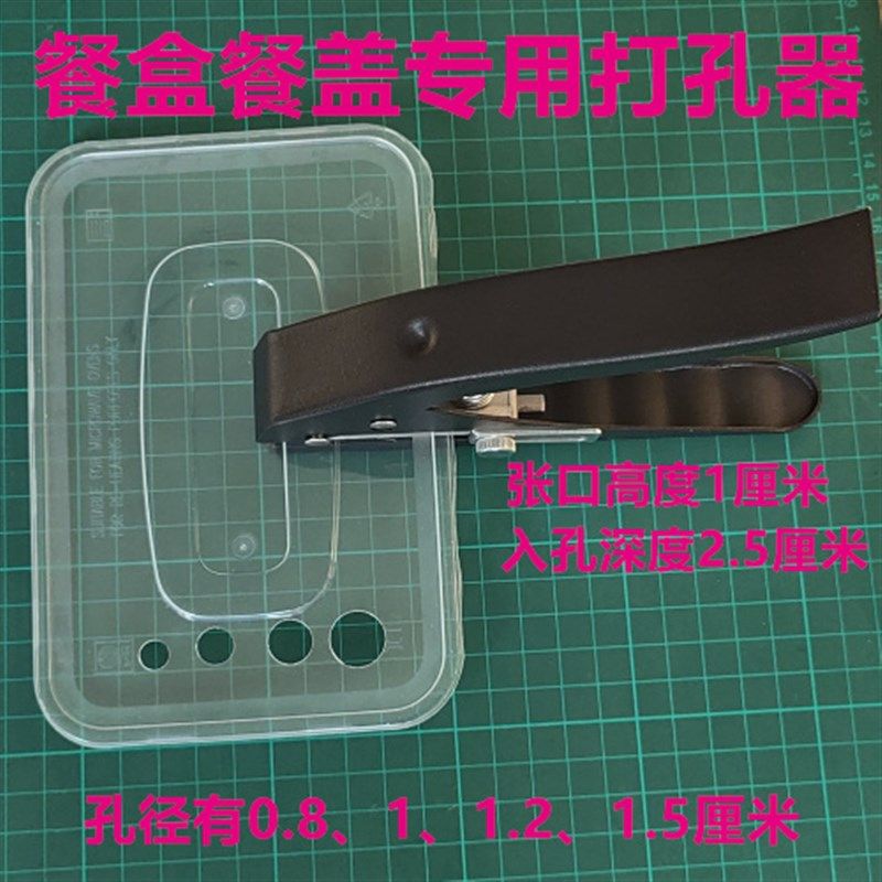 餐盒餐盖打孔器纸箱打孔钳运输盒透明开孔器薄塑料板外卖盒打洞器