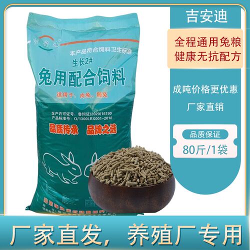 吉安迪兔粮兔饲料80斤成年母兔幼兔通用大包装主粮高营养肉兔家兔