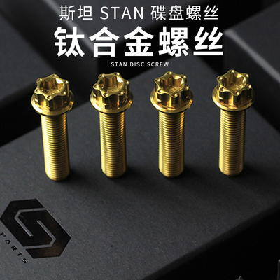斯坦 stan S-PARTS A3 金色正钛合金卡钳碟盘螺丝 M10/M8/M6/M5