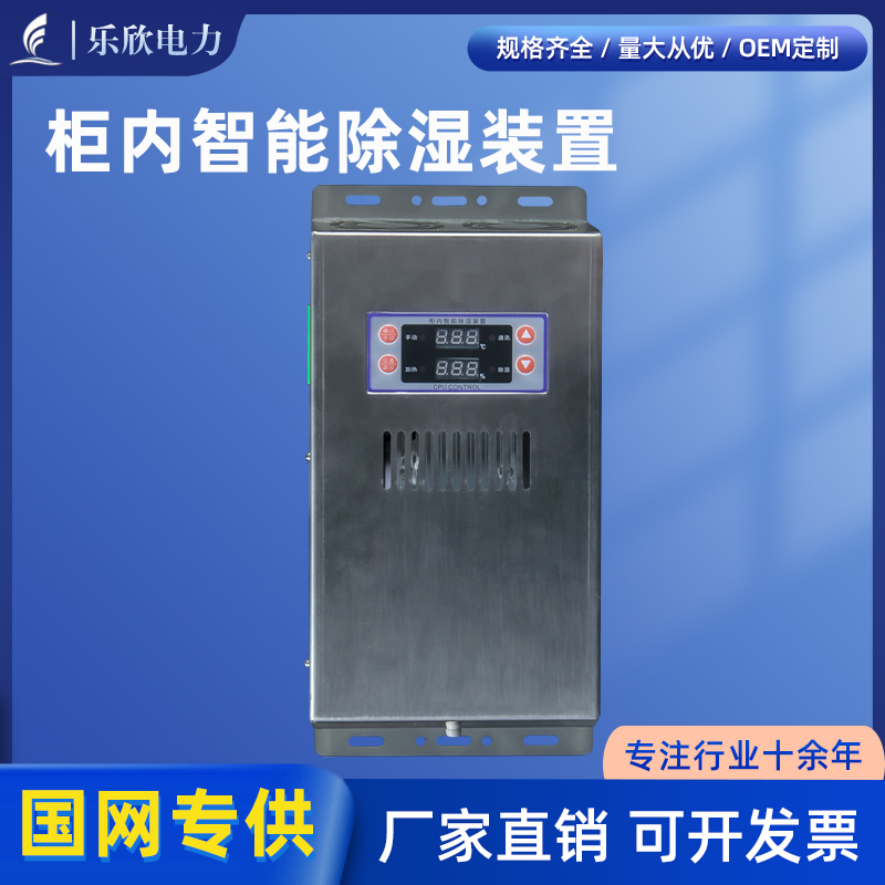 乐欣工控  智能除湿装置除湿机不锈钢120W高压开关柜防凝露控制器