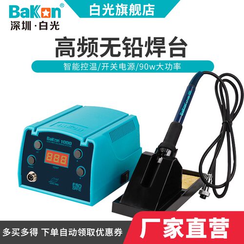 白光焊台BK1000高频可调温数显焊台90W恒温防静电焊接工具电烙铁