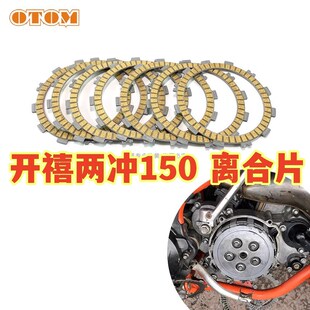 开禧两冲150改装配件离合器片纸基离合器摩擦片越野摩托车OTOM改