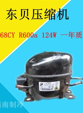 全新东贝压缩机 LZ68CY R600a 124W  LU76CY  质保一年