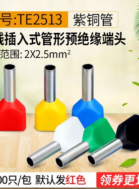 冷压端子TE2513双线管形预绝缘端头 接线端子 紫铜材质 1000只