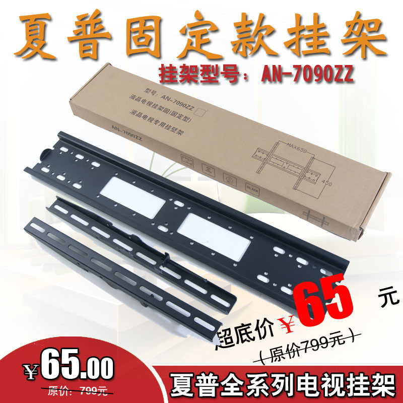 夏普原装AN-7090ZZ液晶电视挂架40/43/50/55/60/65/70/80寸壁支架