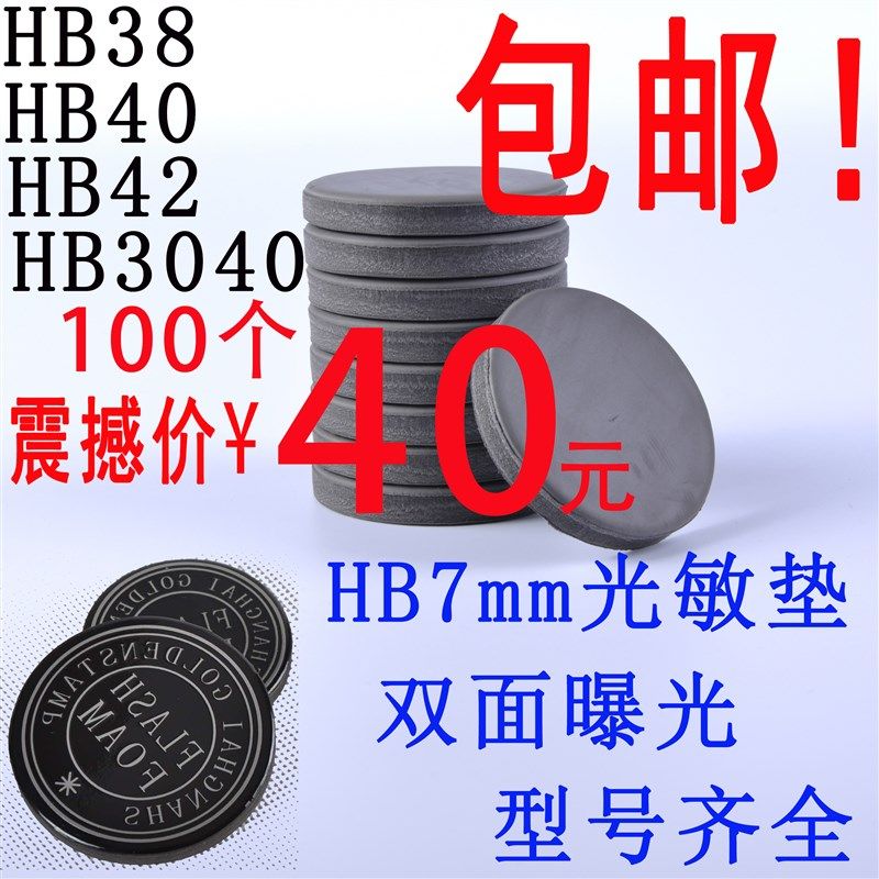 金印原厂光敏垫 HB7mm厚双面 圆形 正方单垫子印章材料