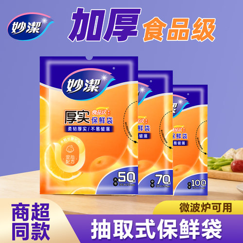 妙洁保鲜袋食品级耐高温可冷藏