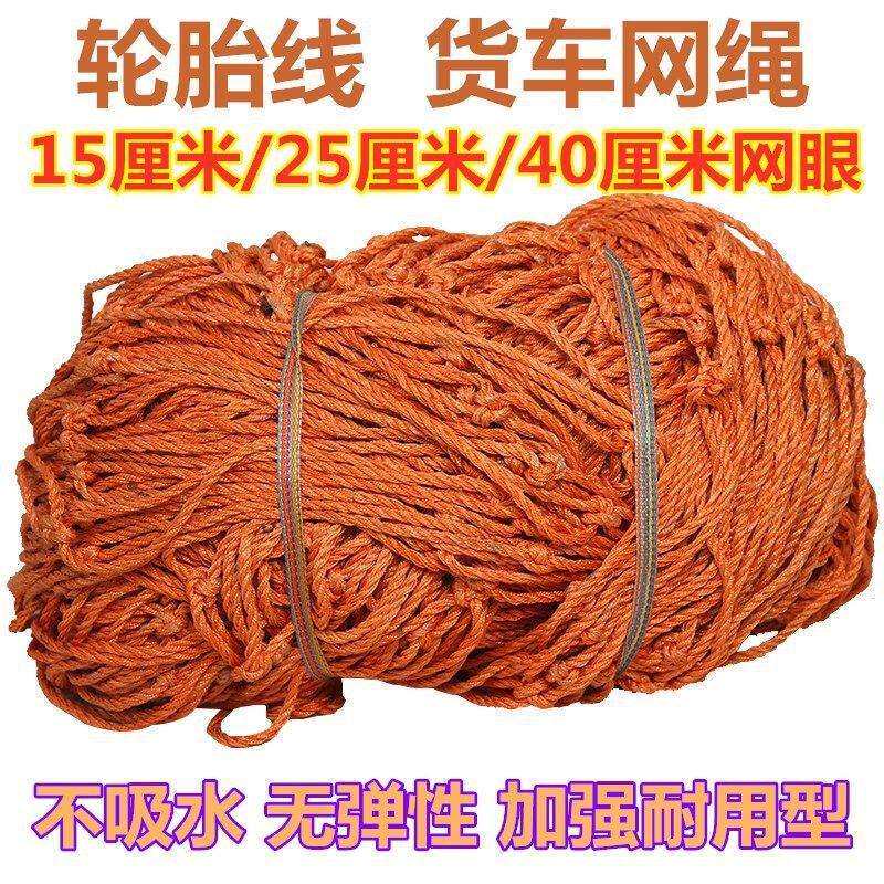 轮胎线货车网绳网罩安全网盖车网封车网大货车耐磨网绳大棚盖网