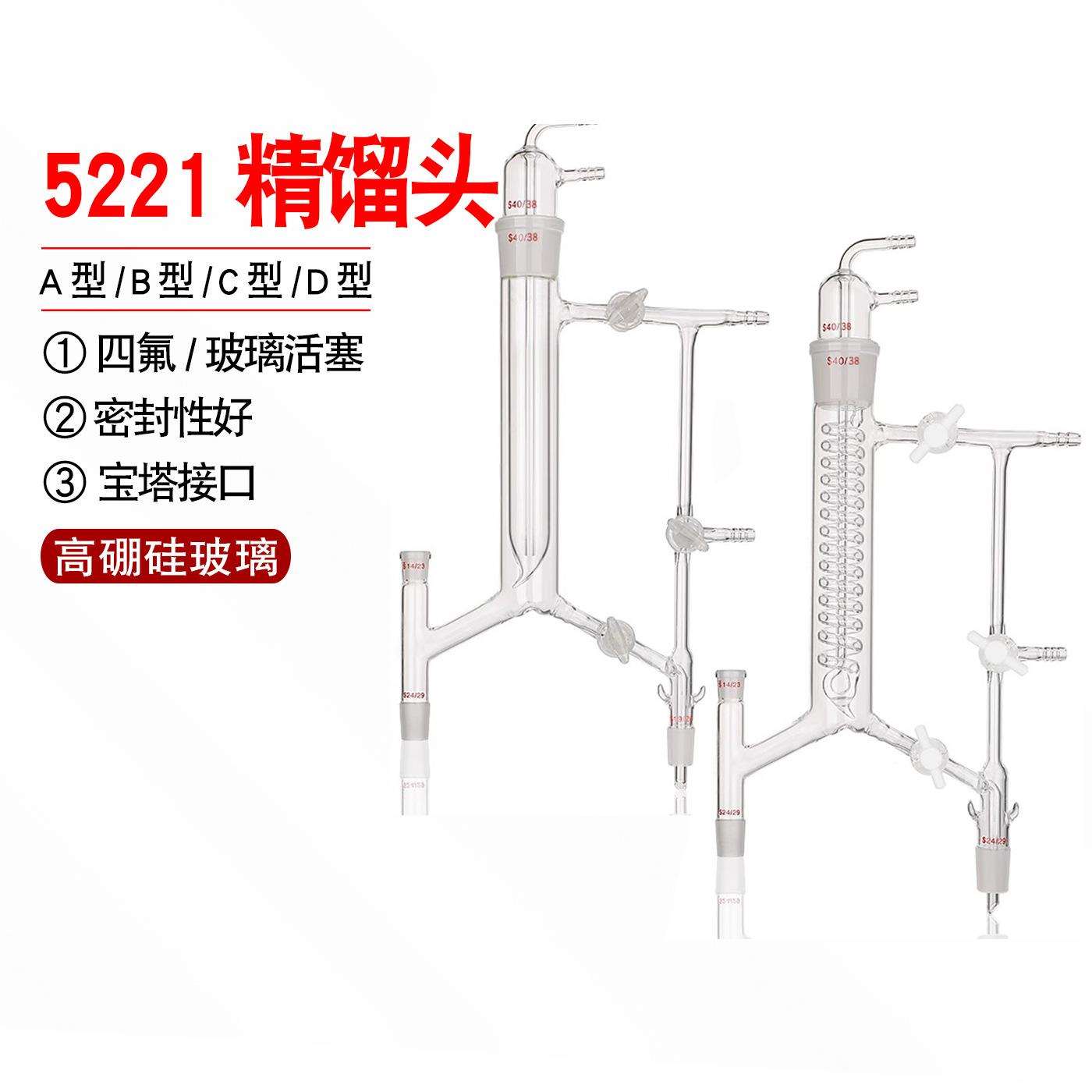 5221精馏头柱蛇形直形型精馏塔装置具活芯式分馏头14/19/24/40