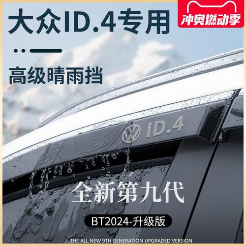 专用大众ID4CROZZ汽车内用品改装饰配件ID4X晴雨挡雨板车窗雨眉遮