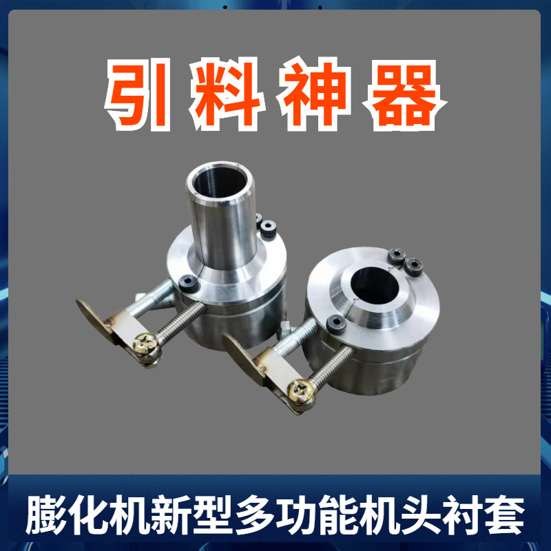 膨化机月牙湾多功能法兰机头大帽新型切管大帽开囗保温衬套筒