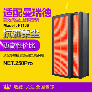 F1106过滤网套装 全热回收型新风机过滤芯 NET250.Pro 适配曼瑞德