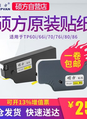 硕方tp 70/60/66/76 i线号机贴纸黄色L092W白色L062银色标签纸