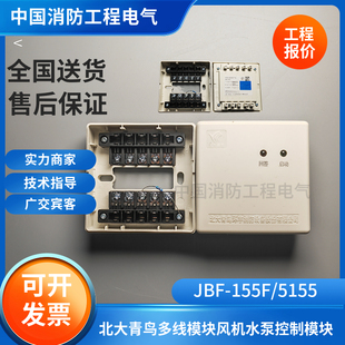 北大青鸟多线切换接口盒JBF-155F/5155多线模块通风机水泵控制模