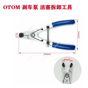 OTOM刹车卡钳维修保养工具越野摩托车刹车泵活塞拆卸钳子