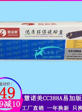 适用88A硒鼓388a易加粉CC388A惠普M1136MFP墨盒HP1007打印机P1108