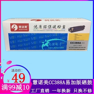 适用88A硒鼓388a易加粉CC388A惠普M1136MFP墨盒HP1007打印机P1108