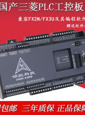三凌菱控制器fx2N/3U-14MR/MT LK3U-32 8轴pid 领控PLC国产工控板