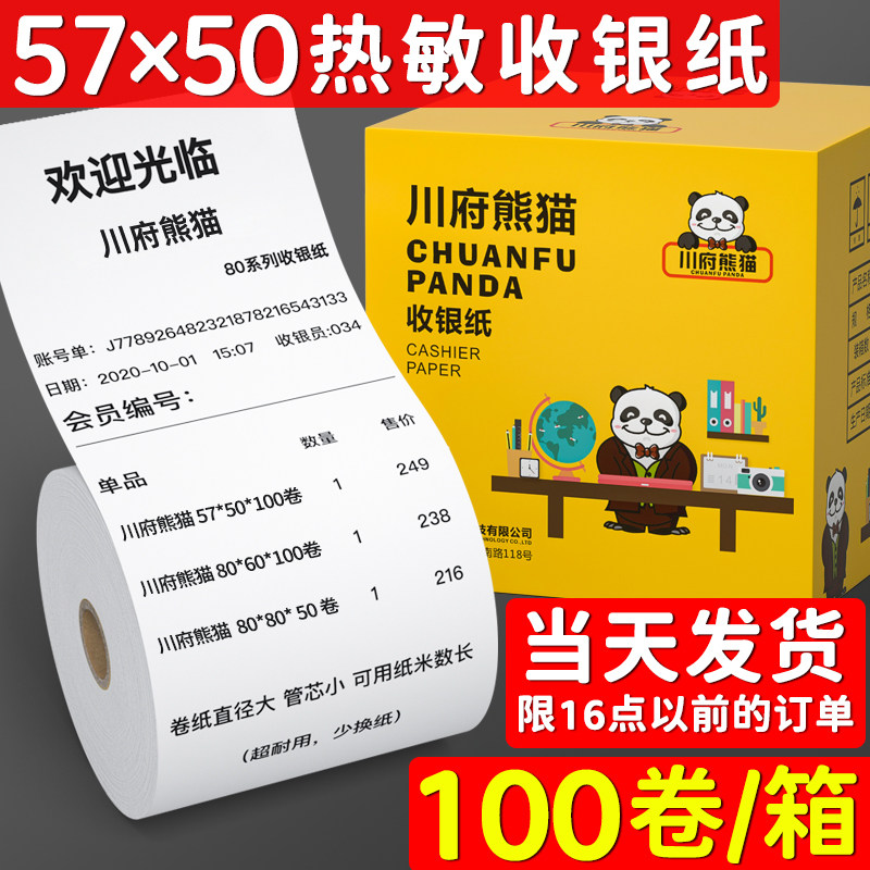 57*50(30米)热敏超市收银57x42美团滴滴外卖58MM小票机收款打印纸