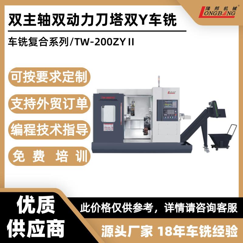 双主轴双动力刀塔双Y车铣复合TW-200ZYⅡ数控车床厂家数控加工
