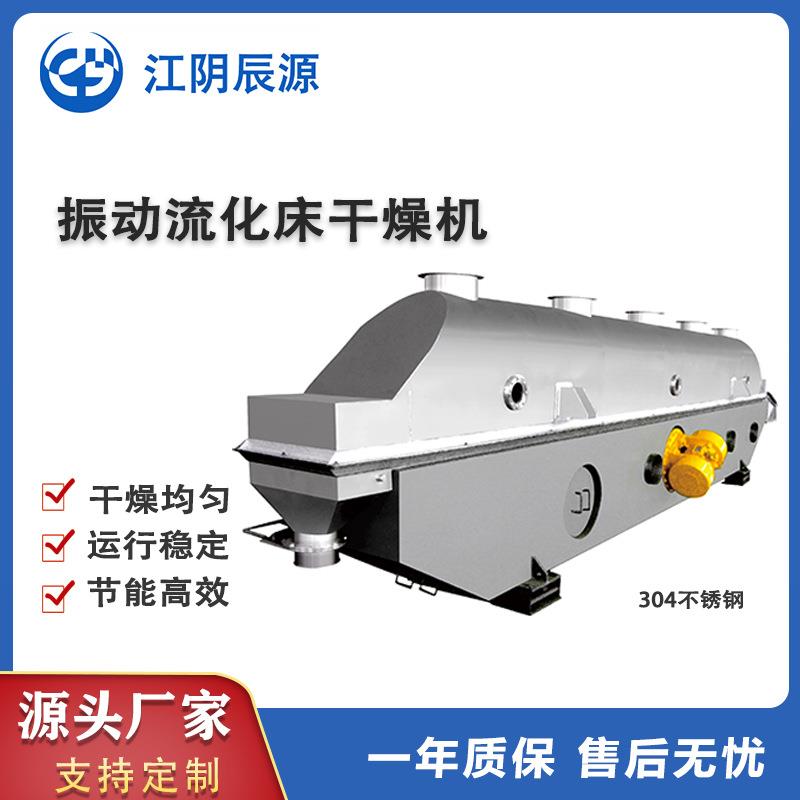 生产振动流化床干燥机调味品医药冷却酒糟豆瓣酱木糖醇干燥设备