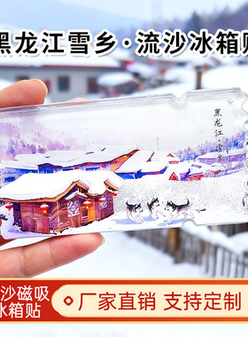 哈尔滨冰箱贴中国城市亚克力文创流沙东北特色冰箱贴纪念品小礼物
