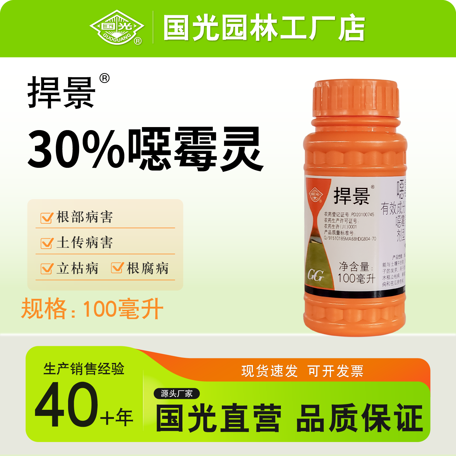 国光捍景30%噁霉灵水剂杀菌剂浇泼喷雾草坪辣椒根腐病立枯病官方