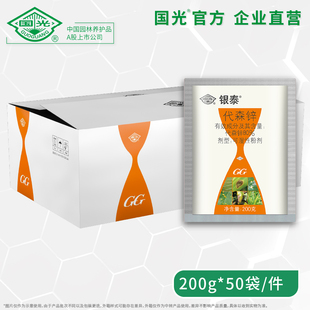 【整箱】国光银泰80%代森锌炭疽病 锈病 叶斑病杀菌剂观赏植物