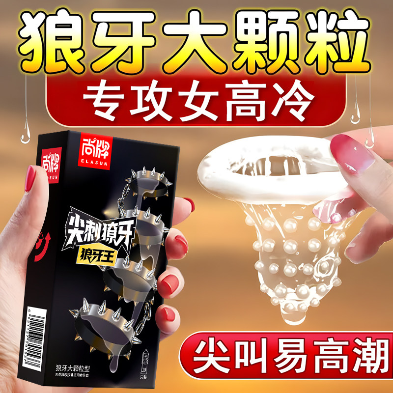 超大颗粒避孕套狼牙套带刺情趣变态安全套g点棒超薄男用高潮女人t