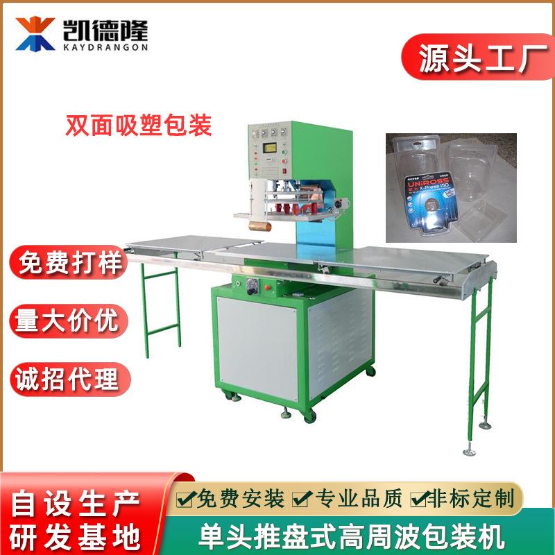 东莞高周波机源头厂家双面PVC吸塑包装机单头推盘式电压封口机