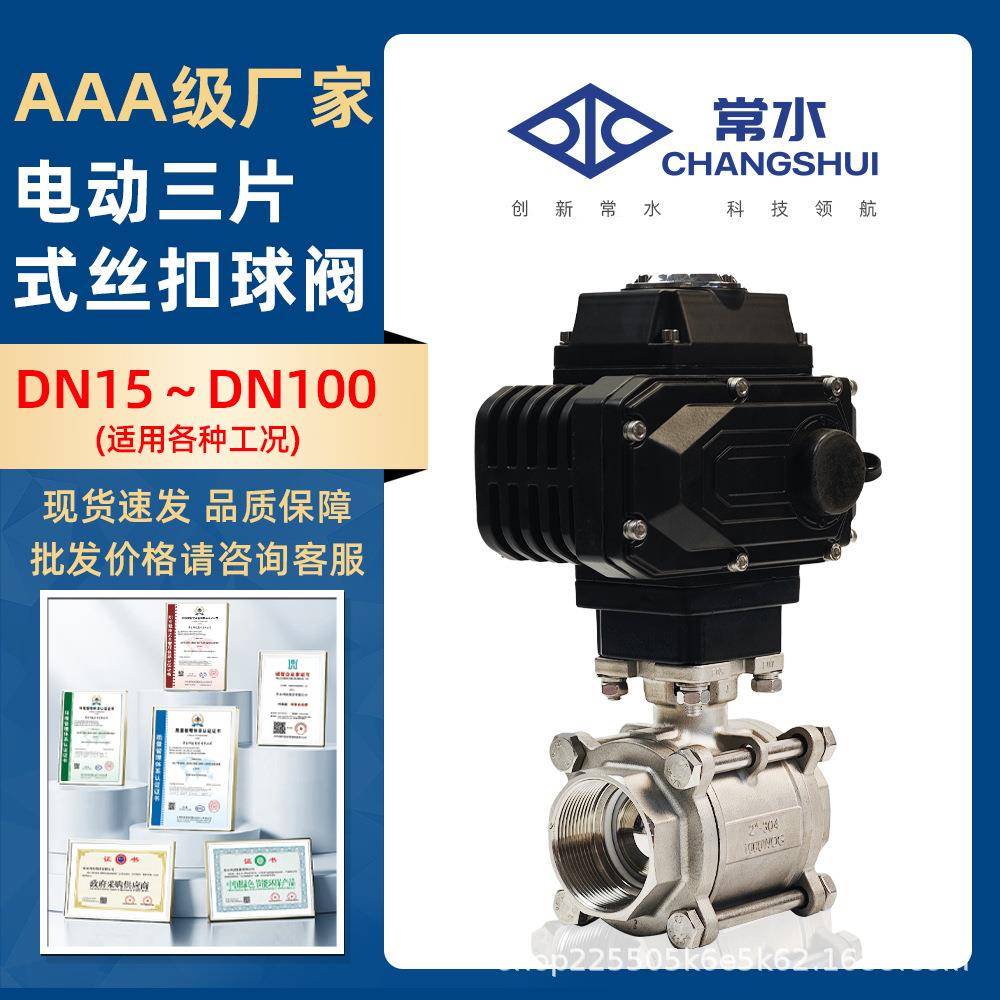 Q911F-16P三片式电动球阀丝扣304不锈钢高温蒸汽快速切断阀